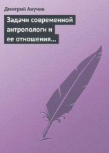 читать Задачи современной антропологи и ее отношения к другим наукам