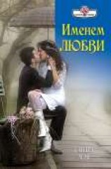 читать Именем любви