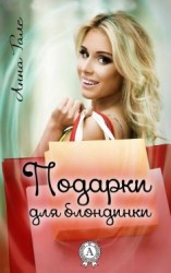 читать Подарки для блондинки