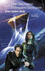 читать Вечер черных звезд