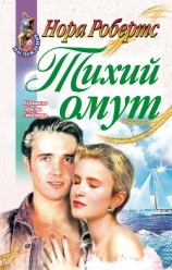 читать Прилив (Тихий омут)