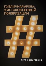 читать Публичная арена: у истоков сетевой поляризации
