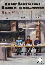 читать КиберПомутнение: Вдали от командировки. Часть 2