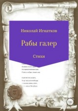 читать Рабы галер