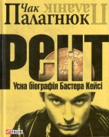 читать Рент. Усна біографія Бастера Кейсі