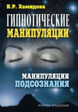 читать Гипнотические манипуляции. Манипуляции подсознания