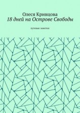 читать 18 дней на Острове Свободы. Путевые заметки