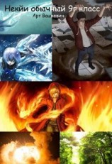 читать Некий обычный 9 Г класс
