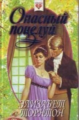 читать Опасный поцелуй (Самозванка)