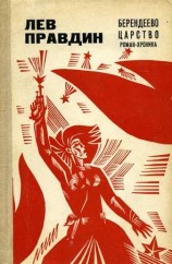 читать Берендеево царство