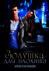 читать Золушка для плохиша