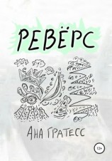 читать Ревёрс