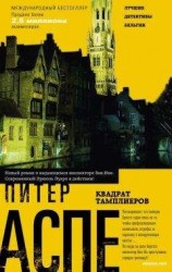 читать Квадрат тамплиеров