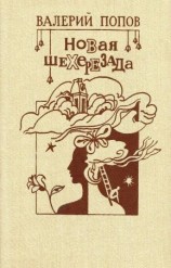 читать Новая Шехерезада