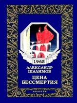 читать Цена бессмертия