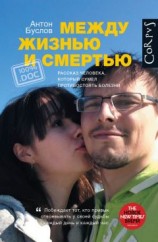 читать Между жизнью и смертью. Рассказ человека, который сумел противостоять болезни