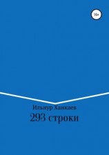 читать 293 строки