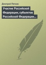 читать Участие Российской Федерации, субъектов Российской Федерации и муниципальных образований в гражданских правоотношениях