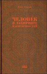 читать Человек одинок