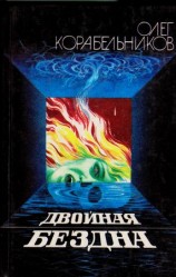 читать Двойная бездна