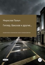 читать Гитлер, Баксков и другие Книга вторая
