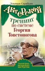 читать Актерский тренинг по системе Георгия Товстоногова