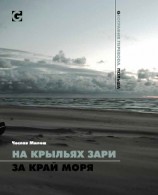 читать На крыльях зари за край моря