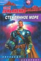 читать Стеклянное море