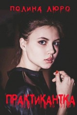 читать Практикантка