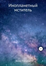 читать Инопланетный мститель