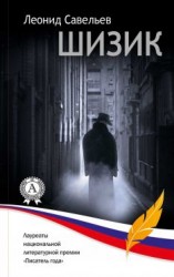 читать Шизик