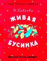 читать Живая бусинка. Мушка-клушка