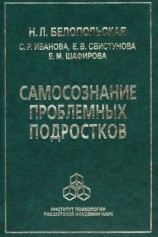 читать Самосознание проблемных подростков