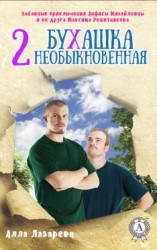 читать Бухашка необыкновенная