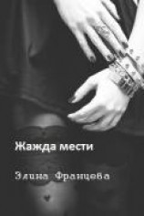 читать Жажда мести