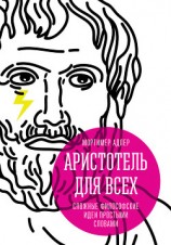 читать Аристотель для всех. Сложные философские идеи простыми словами