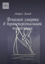 читать Феномен смерти в трансперсональной психологии