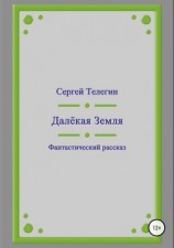 читать Далёкая Земля