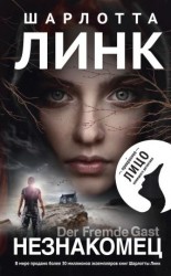 читать Незнакомец