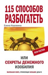 читать 115 способов разбогатеть, или Секреты денежного изобилия