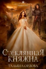 читать Стеклянная княжна