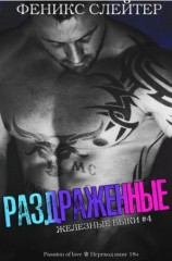 читать Раздражённые