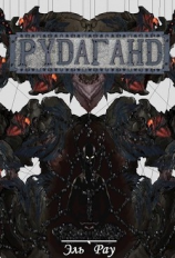 читать Рудаганд