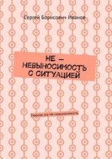 читать НЕ  невыносимость с ситуацией. Главное это Не-невыносимость