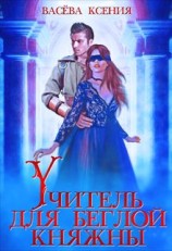 читать Учитель для беглой княжны