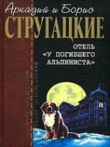читать Дело об убийстве, или Отель У погибшего альпиниста