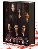 читать Обреченные жить вечно