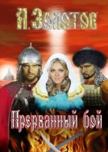 читать Прерванный бой. История