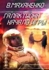 читать Галактиона. Начало игры