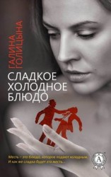 читать Сладкое холодное блюдо